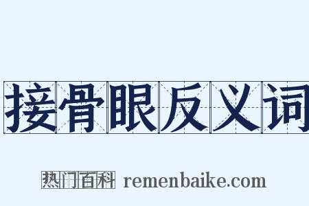 接骨眼反义词是什么意思的图片